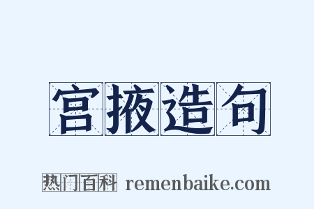 宫掖造句是什么意思的图片